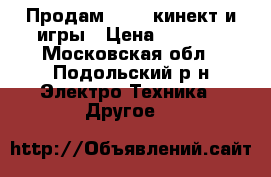Продам Xbox  кинект и игры › Цена ­ 9 000 - Московская обл., Подольский р-н Электро-Техника » Другое   